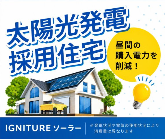 青梅市裏宿町　新築戸建全4棟のその他|太陽光発電を採用し、毎日の電気代を節約。快適で経済的な住まいです。