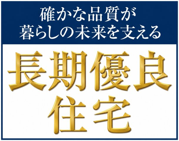 青梅市裏宿町　新築戸建全4棟のその他|長期優良住宅認定！長く安心・快適に暮らせる、高品質な住まいです。