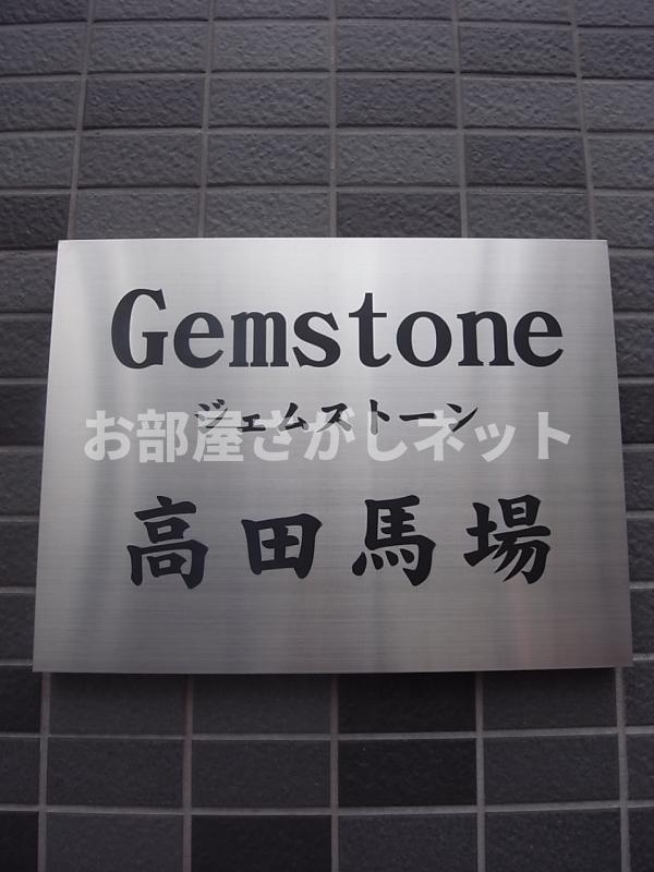 ジェムストーン高田馬場【おとり物件なし】#学生・社会人にオススメ！初期費用分割払いOK！のエントランス
