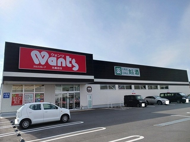 アルバータ島田の周辺|ウォンツ光島田店まで1600m
