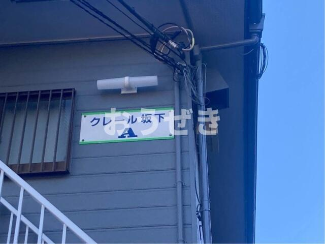 クレール坂下Ｂ棟のその他共用部分