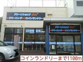 グレイスフルＢの周辺|コインランドリーまで1100m