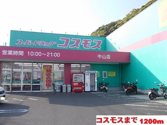 グレイスフルＢの周辺|コスモスまで1200m