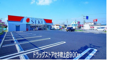 【周辺】 | ウェルファー | ドラッグストアセキ吹上店まで900m