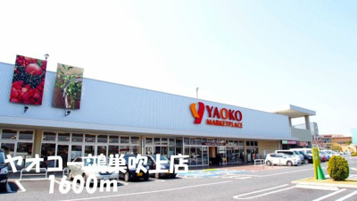 【周辺】 | ウェルファー | ヤオコー鴻巣吹上店まで1600m