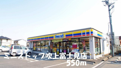 【周辺】 | ウェルファー | ミニストップ吹上富士見店まで550m