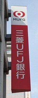 豊橋市駅前大通２丁目の中古マンション|三菱UFJ銀行豊橋支店…まで276m 