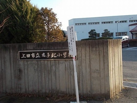 メアラス　Ｃの周辺|上田市立丸子北小学校まで1100m
