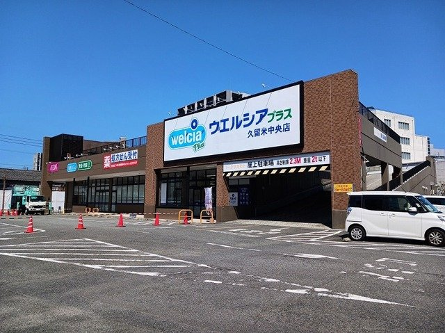 マーベラスＫⅡの周辺|ウエルシアプラス久留米中央店まで790m