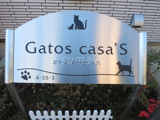 Ｇａｔｏｓ　ｃａｓａ’ｓの周辺|猫ちゃんが印象的な素敵なランドマークです☆