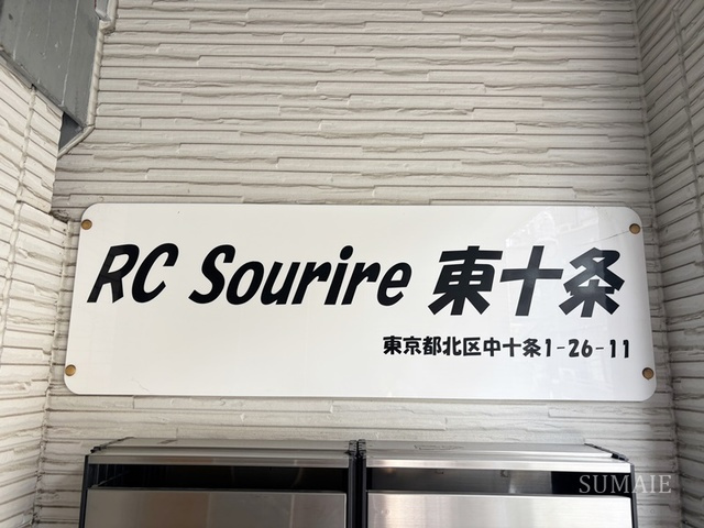 ＲＣスリーレ東十条の周辺|ランドマークです