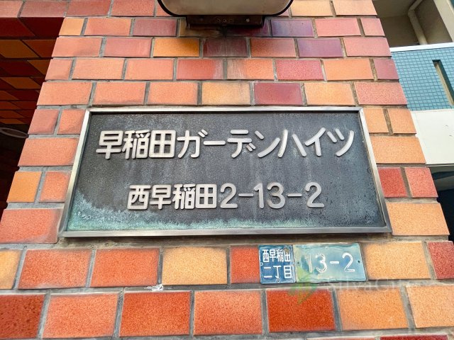 早稲田ガーデンハイツの現況写真