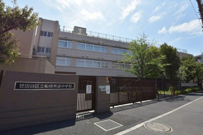 【周辺】 | 【現地内覧会】世田谷区船橋3丁目　新築戸建　A号棟 11880万円 | 世田谷区立船橋希望中学校