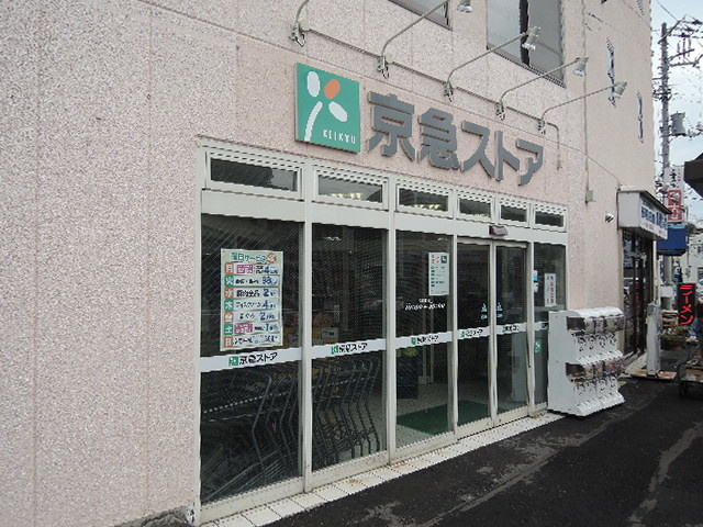 メゾンクレール船越のその他|京急ストア船越店