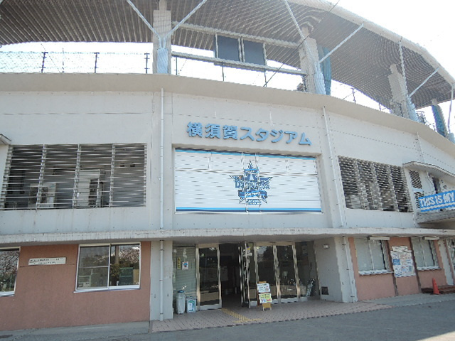 メゾンクレール船越のその他|横須賀スタジアム