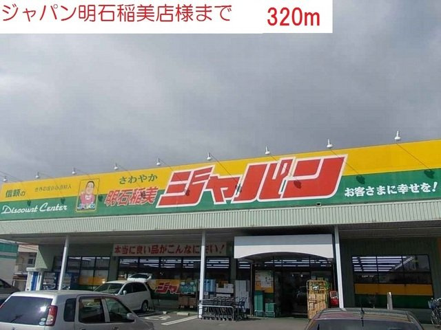 ミル　メルシィの周辺|ジャパン明石稲美店まで320m