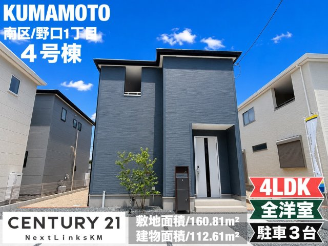リーブルガーデン／南区野口1丁目／4号棟
