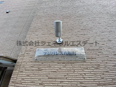  | フジパレス八坂町