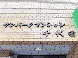 【現況写真】 | サンパークマンション千代田