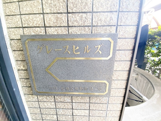 グレースヒルズの周辺|ランドマークです☆