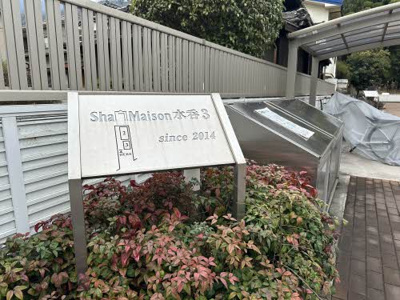 【エントランス】 | シャーメゾン水呑Ⅲ