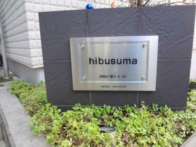【周辺】 | ｈｉｂｕｓｕｍａ