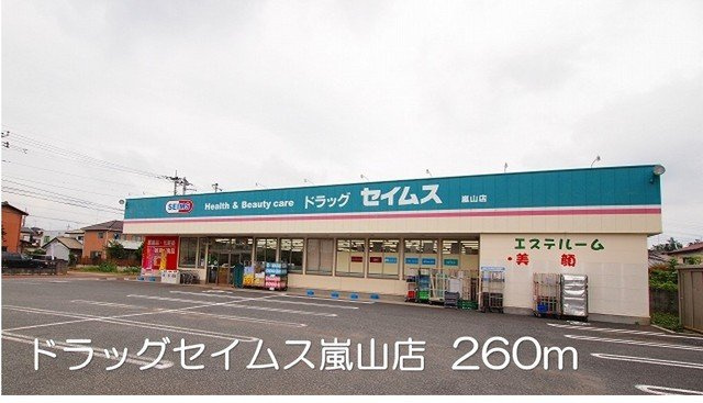 パルフェ・ファミーユの周辺|ドラッグセイムス嵐山店まで260m