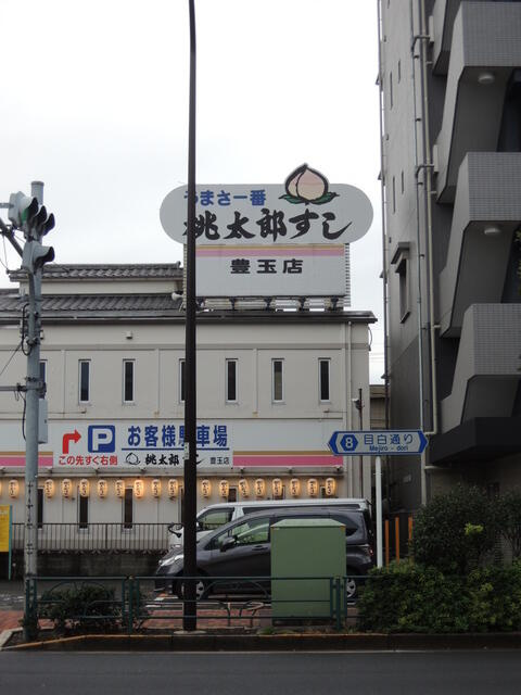 桃太郎すし　豊玉店まで700m