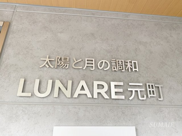 太陽と月の調和 ＬＵＮＡＲＥ元町のその他|ランドマークです☆