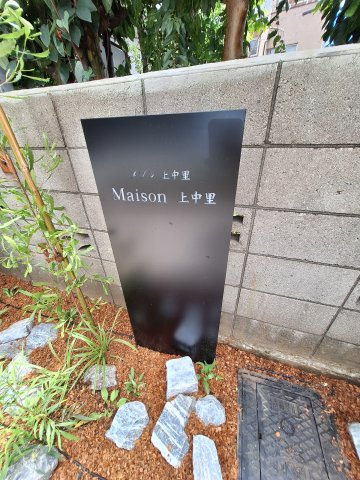 （仮称）上中里１丁目メゾンのその他