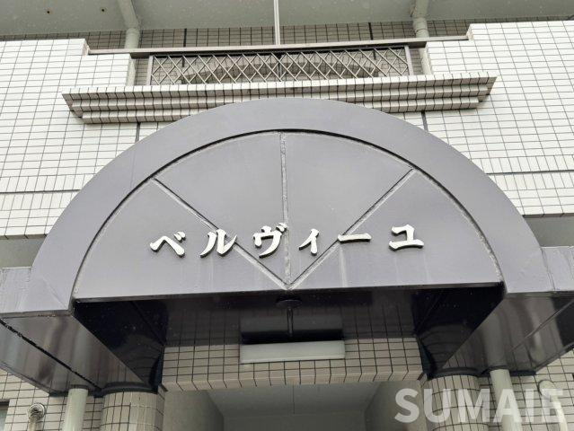 ベルヴィーユのその他|ランドマーク☆彡