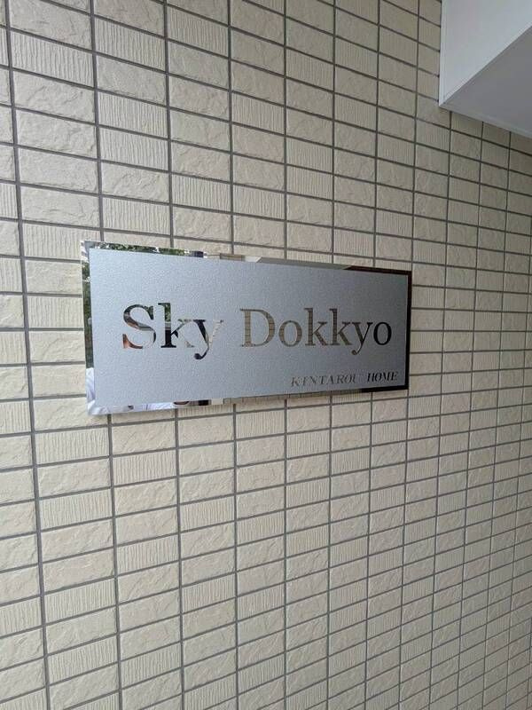 Sky Dokkyoのその他共用部分