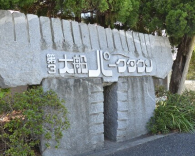 【その他】 | 大船第参パークタウンＦ棟 第三大船パークタウン