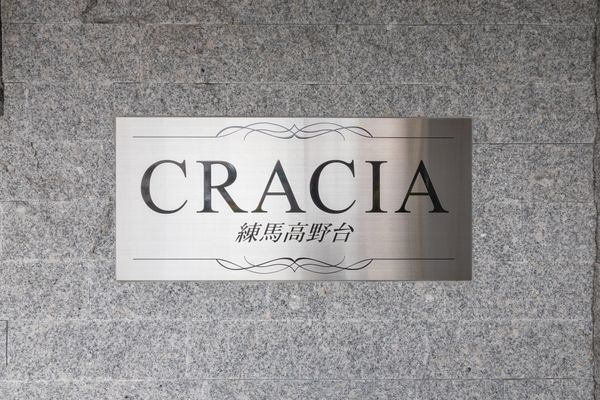 クレイシア練馬高野台のその他共用部分