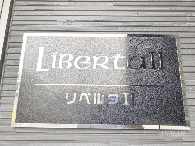 リベルタⅡのその他共用部分|ランドマークです☆
