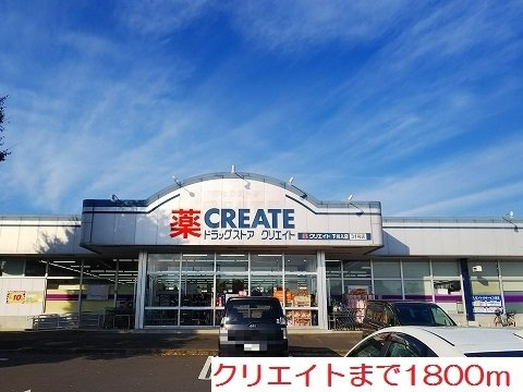 ブライト　ヒルの周辺|クリエイトまで1800m