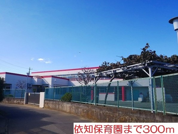 ブライト　ヒルの周辺|依知保育園まで300m