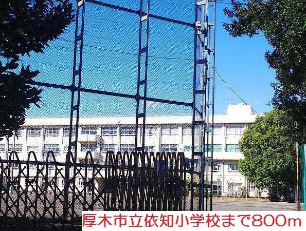 ブライト　ヒルの周辺|依知小学校まで800m