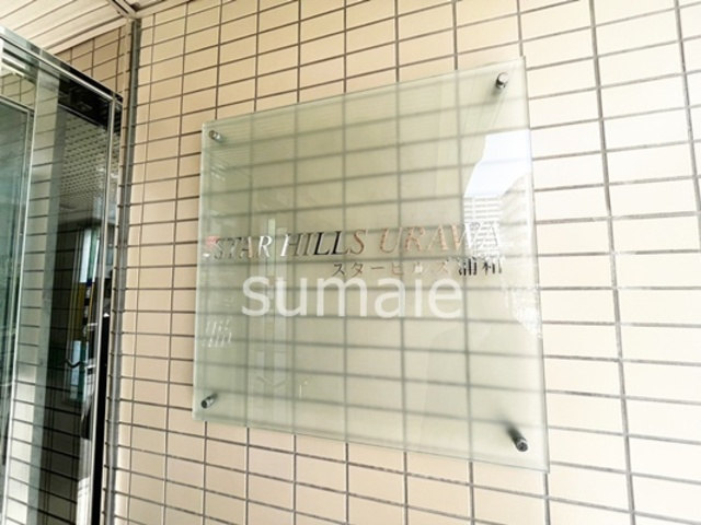 スターヒルズ浦和の周辺|ランドマークです