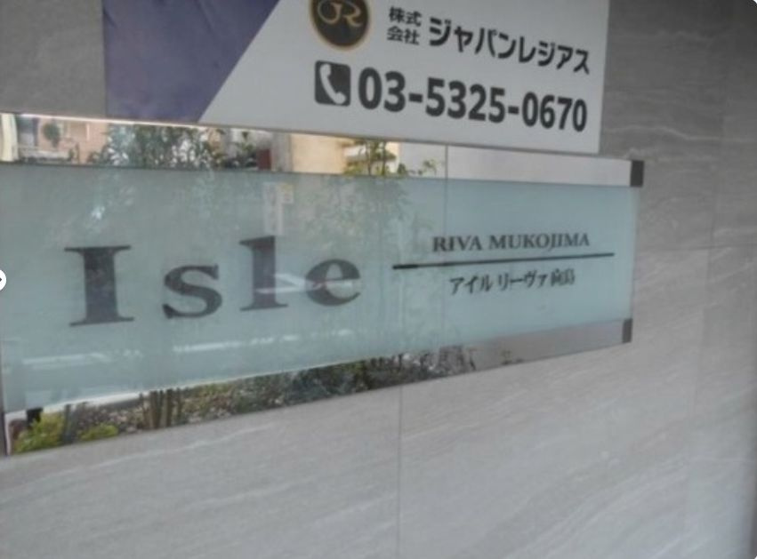 アイルリーヴァ向島のその他