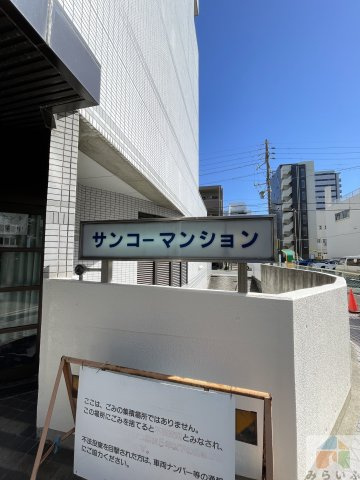 【その他】 | サンコーマンション