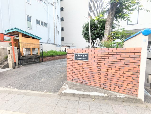 向島ハイツ