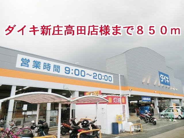 グランド　ソレイユ　Ａの周辺|ダイキ新庄高田店様まで850m