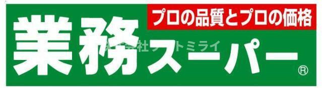 スカイコート田端第３の周辺|業務スーパー田端店まで486m 