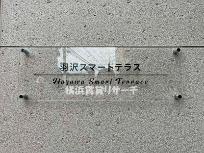 【その他】 | 羽沢スマートテラス