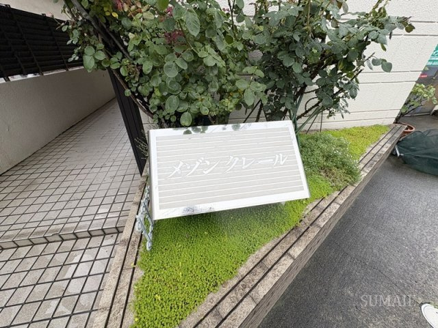 メゾンクレールのその他|ランドマーク☆