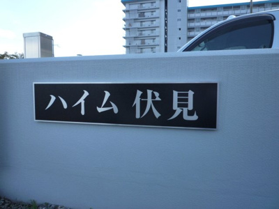 【その他】 | ハイム伏見