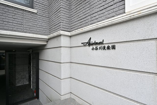 Apartment小石川後楽園のエントランス