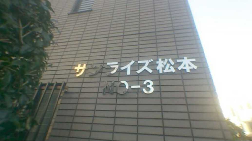 サンライズ松本No.3　エアコン全室　ファミリー向け　角部屋のその他共用部分