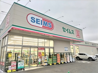 ドラッグセイムス戸ヶ崎３丁目店まで550ｍ